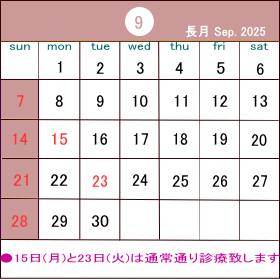 15日(月)と23日(火)は通常通り営業いたします。 カレンダー