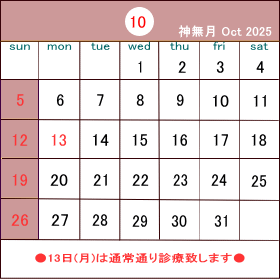 13日(月)は通常通り営業いたします。 カレンダー