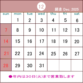 年内の営業は30日(火)までとなります。年明けの営業は1月4日(日)からとさせて頂きます。 カレンダー
