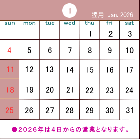 2026年は1月4日(日)からの営業となります。 カレンダー