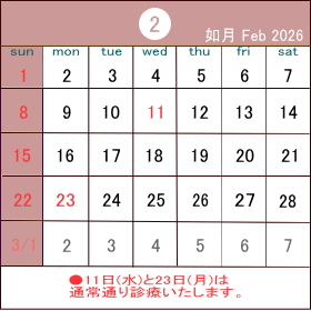 11日(水)と23日(月)は休まずに営業します。 カレンダー