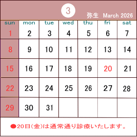 20日(金)は通常通り診療いたします。 カレンダー