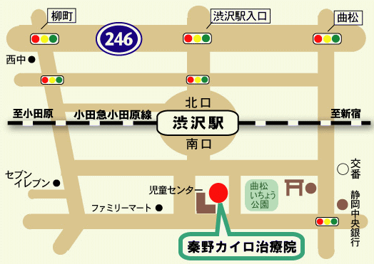 小田急線渋沢駅南口から120m。秦野市渋沢の整体・カイロプラクティック・骨盤矯正の秦野カイロ治療院